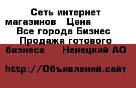 Сеть интернет магазинов › Цена ­ 30 000 - Все города Бизнес » Продажа готового бизнеса   . Ненецкий АО